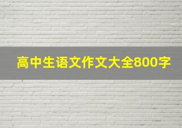 高中生语文作文大全800字