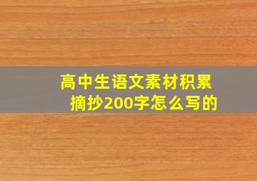 高中生语文素材积累摘抄200字怎么写的