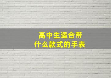 高中生适合带什么款式的手表