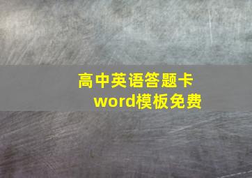 高中英语答题卡word模板免费