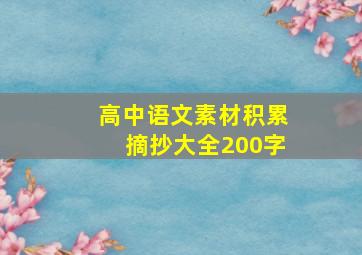 高中语文素材积累摘抄大全200字