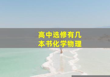 高中选修有几本书化学物理