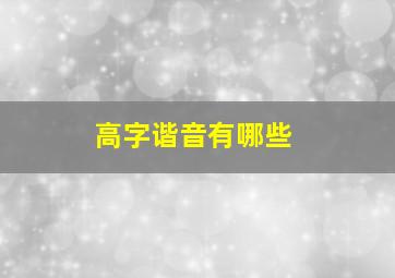 高字谐音有哪些