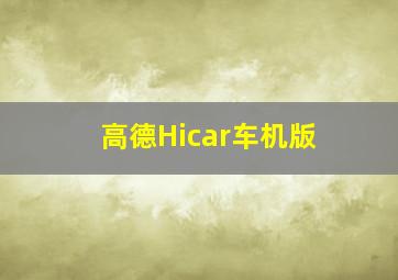 高德Hicar车机版