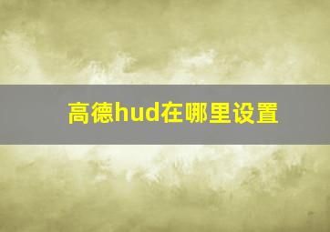 高德hud在哪里设置