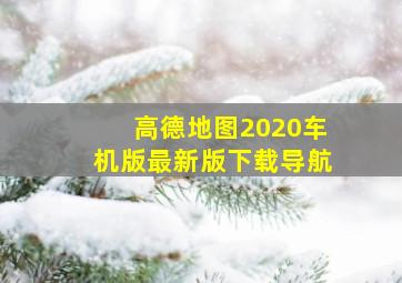 高德地图2020车机版最新版下载导航