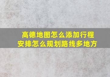 高德地图怎么添加行程安排怎么规划路线多地方