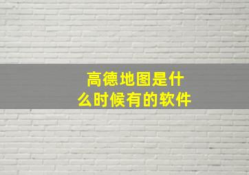 高德地图是什么时候有的软件