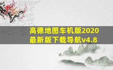 高德地图车机版2020最新版下载导航v4.8