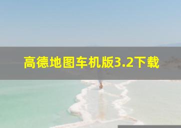 高德地图车机版3.2下载