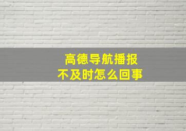 高德导航播报不及时怎么回事