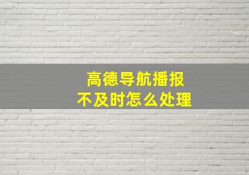 高德导航播报不及时怎么处理