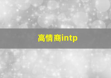 高情商intp