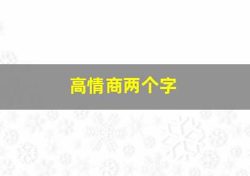 高情商两个字