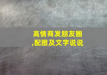 高情商发朋友圈,配图及文字说说