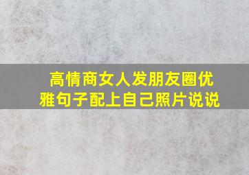 高情商女人发朋友圈优雅句子配上自己照片说说