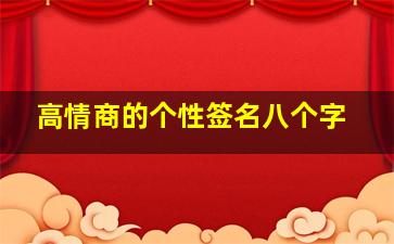 高情商的个性签名八个字