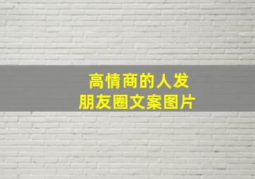 高情商的人发朋友圈文案图片