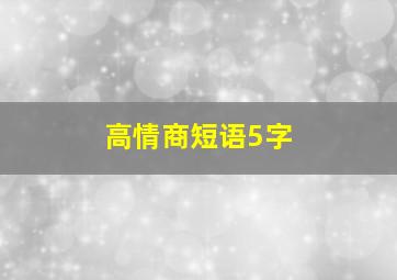 高情商短语5字