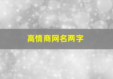 高情商网名两字