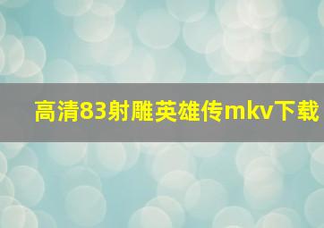 高清83射雕英雄传mkv下载