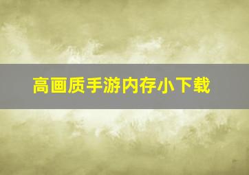 高画质手游内存小下载