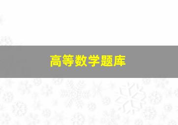 高等数学题库