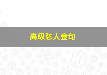 高级怼人金句