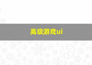 高级游戏ui