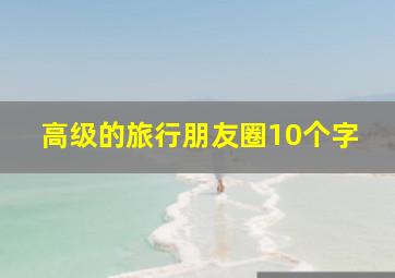 高级的旅行朋友圈10个字