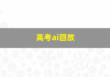 高考ai回放