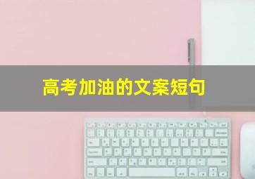 高考加油的文案短句