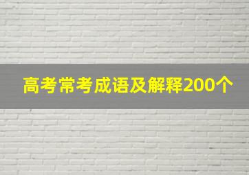 高考常考成语及解释200个