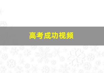 高考成功视频