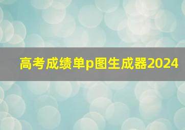 高考成绩单p图生成器2024