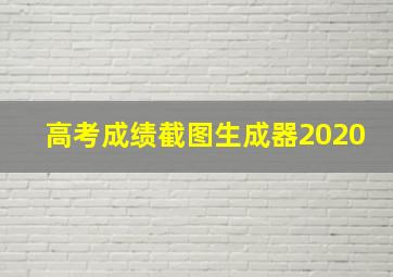 高考成绩截图生成器2020