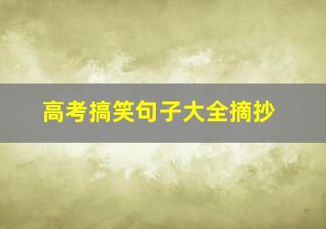 高考搞笑句子大全摘抄