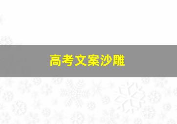 高考文案沙雕