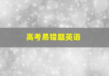 高考易错题英语