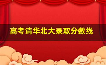 高考清华北大录取分数线