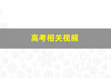 高考相关视频