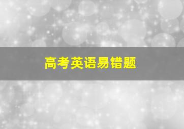 高考英语易错题