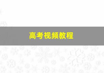 高考视频教程