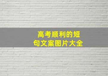 高考顺利的短句文案图片大全