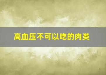 高血压不可以吃的肉类