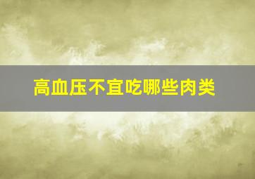 高血压不宜吃哪些肉类