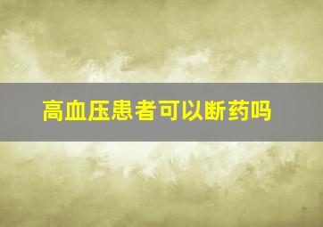 高血压患者可以断药吗