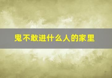 鬼不敢进什么人的家里