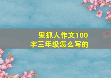 鬼抓人作文100字三年级怎么写的