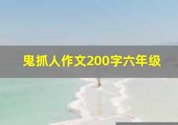 鬼抓人作文200字六年级